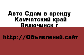 Авто Сдам в аренду. Камчатский край,Вилючинск г.